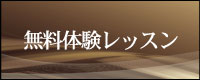 無料体験レッスン