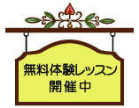 無料体験レッスン開催中